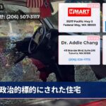 政治的標的にされた住宅