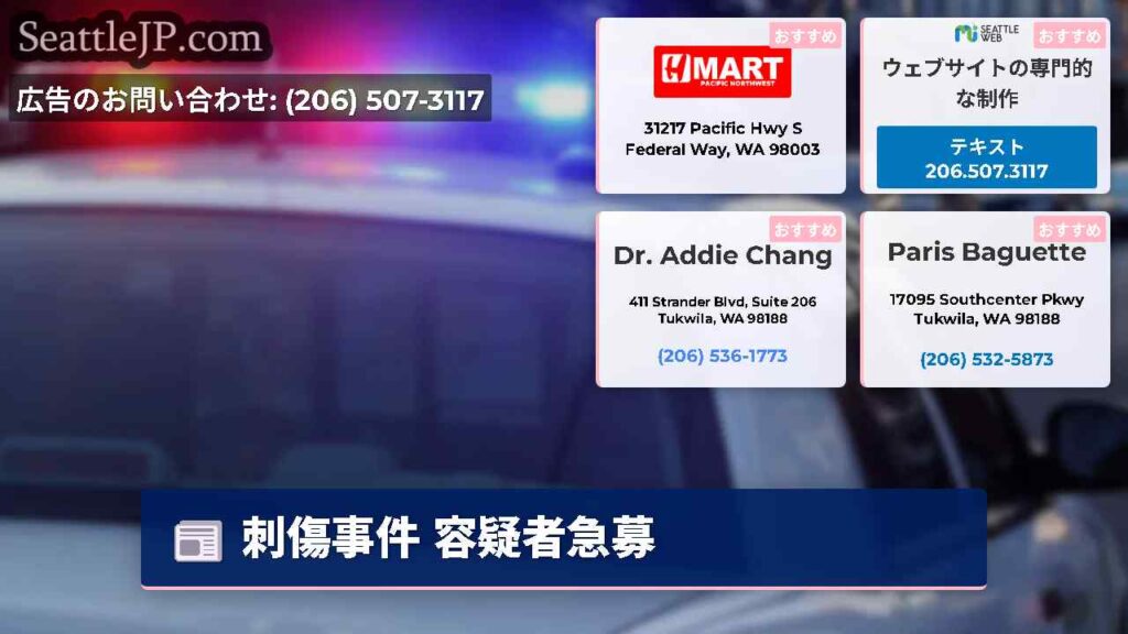 刺傷事件 容疑者急募