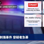 刺傷事件 容疑者急募