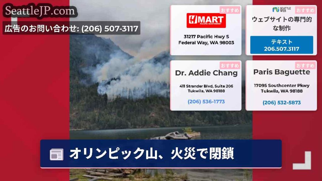 オリンピック山、火災で閉鎖