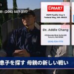 息子を探す 母親の新しい戦い