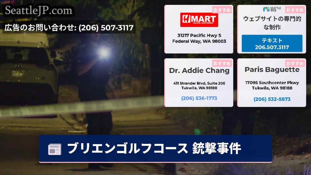 ブリエンゴルフコース 銃撃事件