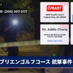 ブリエンゴルフコース 銃撃事件