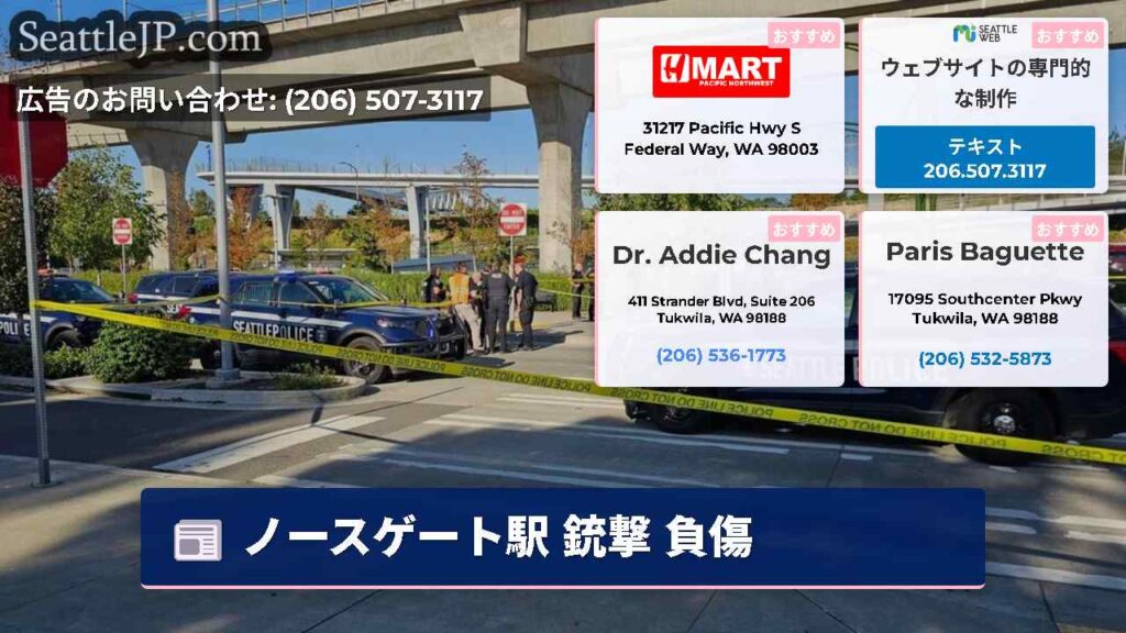 ノースゲート駅 銃撃 負傷