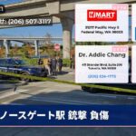 ノースゲート駅 銃撃 負傷