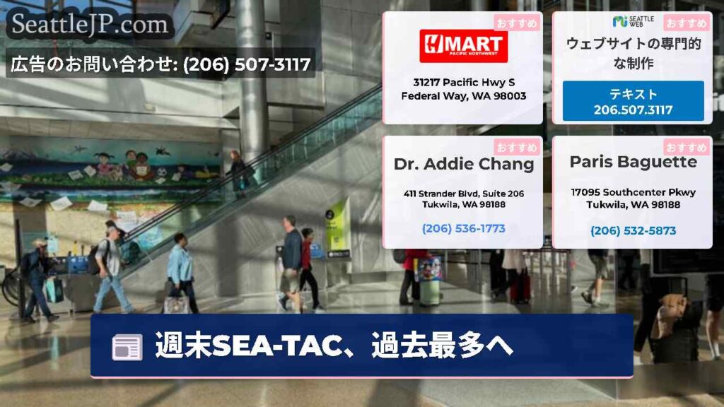 週末SEA-TAC、過去最多へ