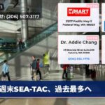 週末SEA-TAC、過去最多へ