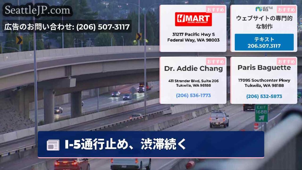 I-5通行止め、渋滞続く