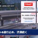 I-5通行止め、渋滞続く