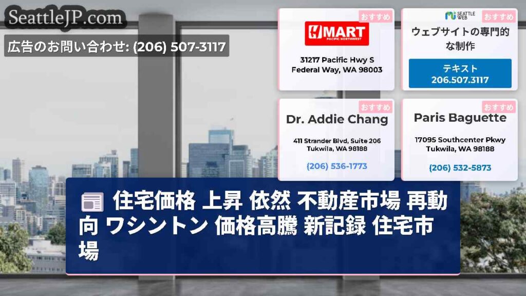 住宅価格 上昇 依然 不動産市場 再動向 ワシントン 価格高騰 新記録 住宅市場