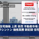 住宅価格 上昇 依然 不動産市場 再動向 ワシントン 価格高騰 新記録 住宅市場