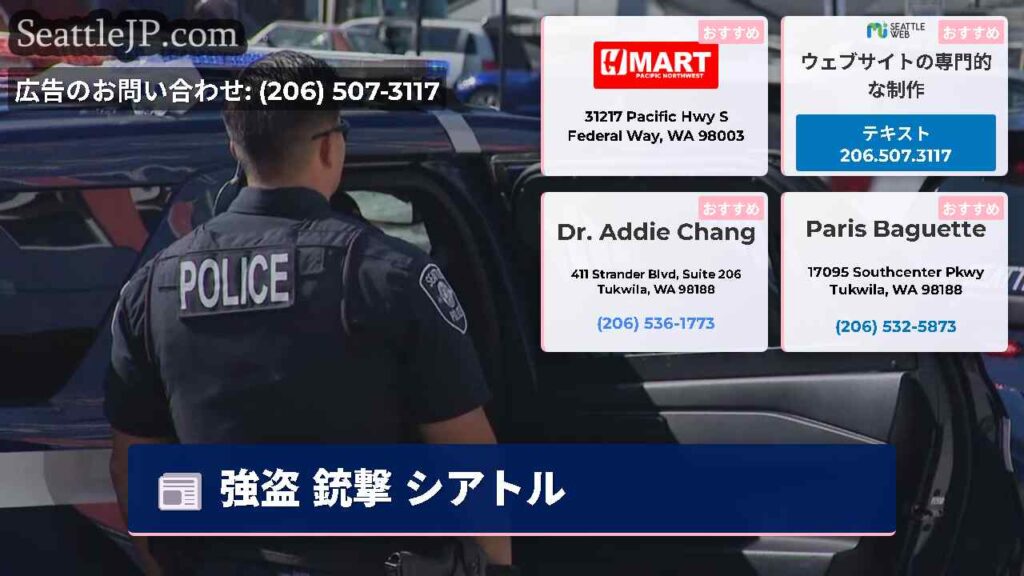 強盗 銃撃 シアトル