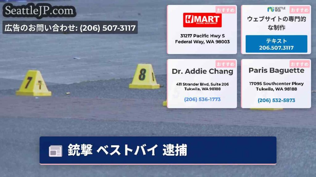 銃撃 ベストバイ 逮捕