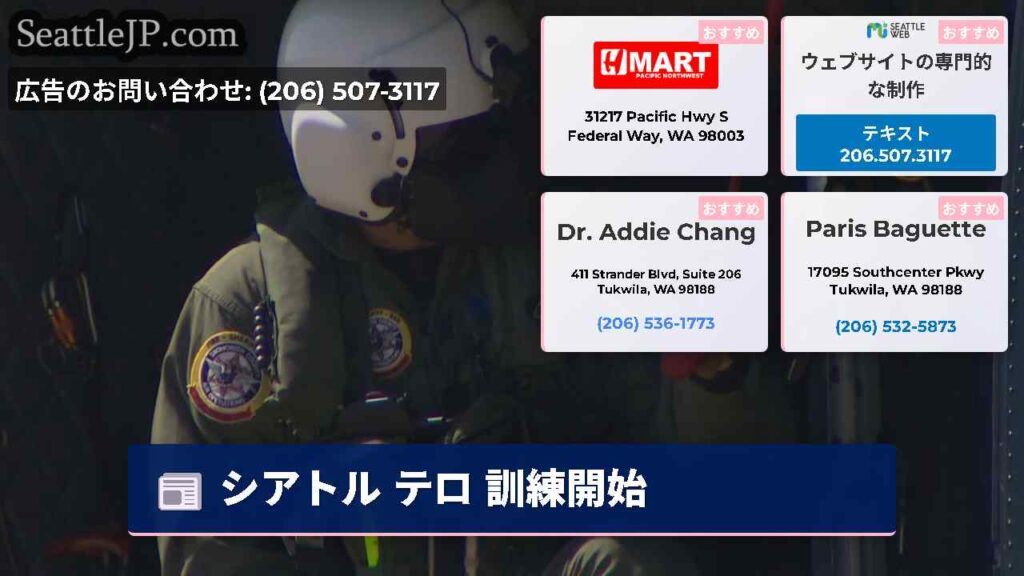 シアトル テロ 訓練開始