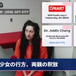 少女の行方、両親の釈放