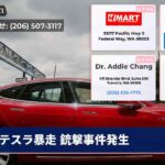 テスラ暴走 銃撃事件発生