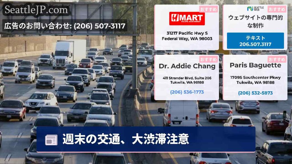 週末の交通、大渋滞注意