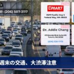 週末の交通、大渋滞注意
