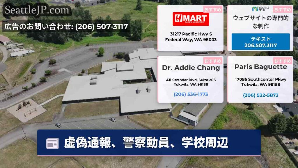 虚偽通報、警察動員、学校周辺