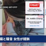 猫と騒音 女性が提訴