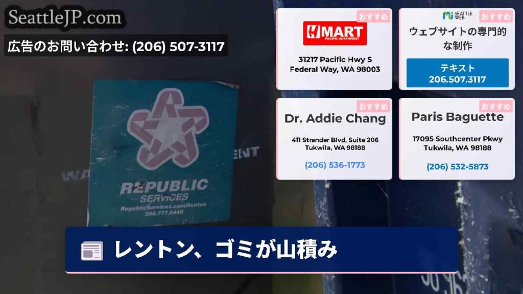 レントン、ゴミが山積み