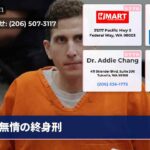 無情の終身刑