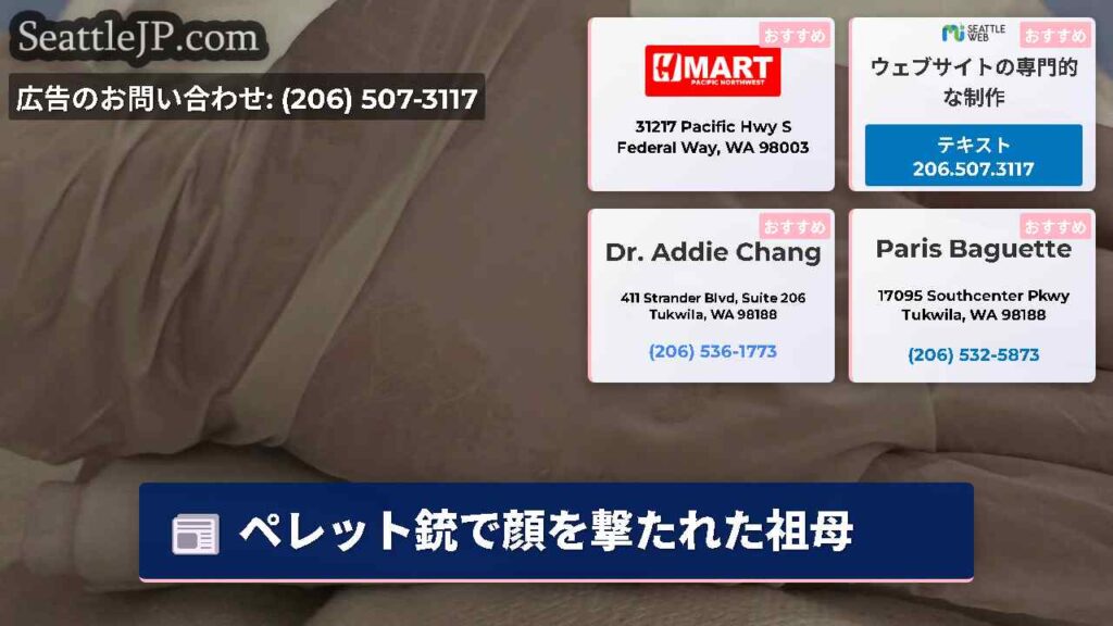ペレット銃で顔を撃たれた祖母