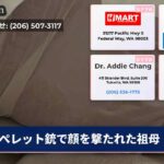 ペレット銃で顔を撃たれた祖母