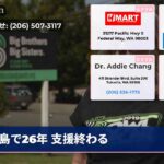 島で26年 支援終わる