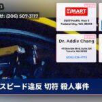 スピード違反 切符 殺人事件