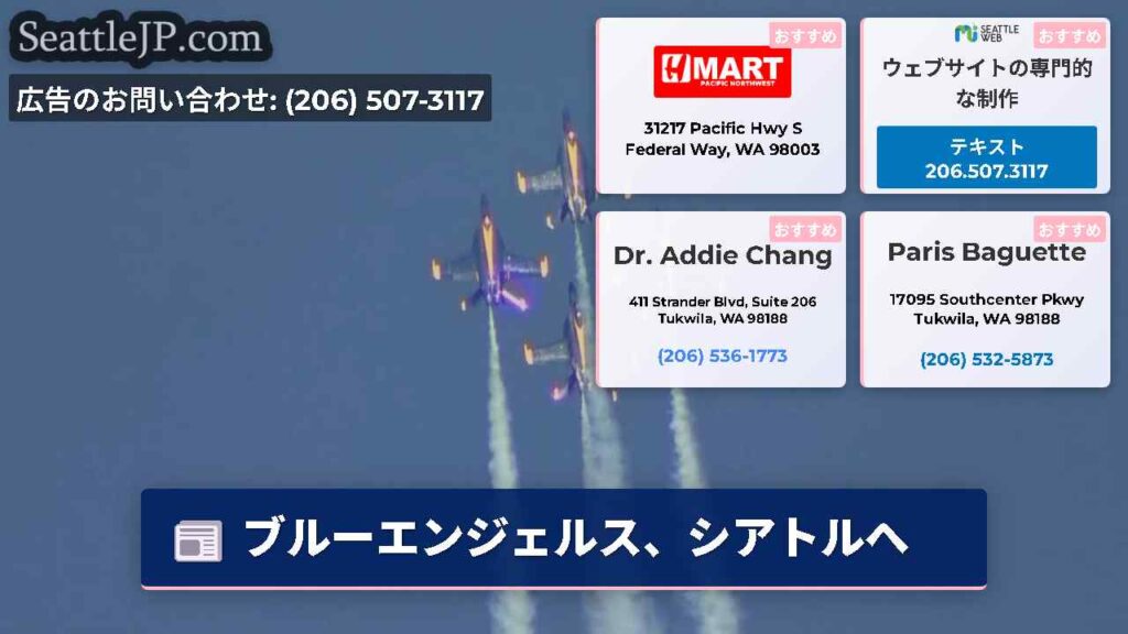 ブルーエンジェルス、シアトルへ