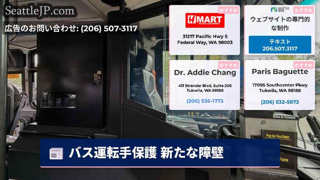 バス運転手保護 新たな障壁