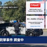 銃撃事件 調査中