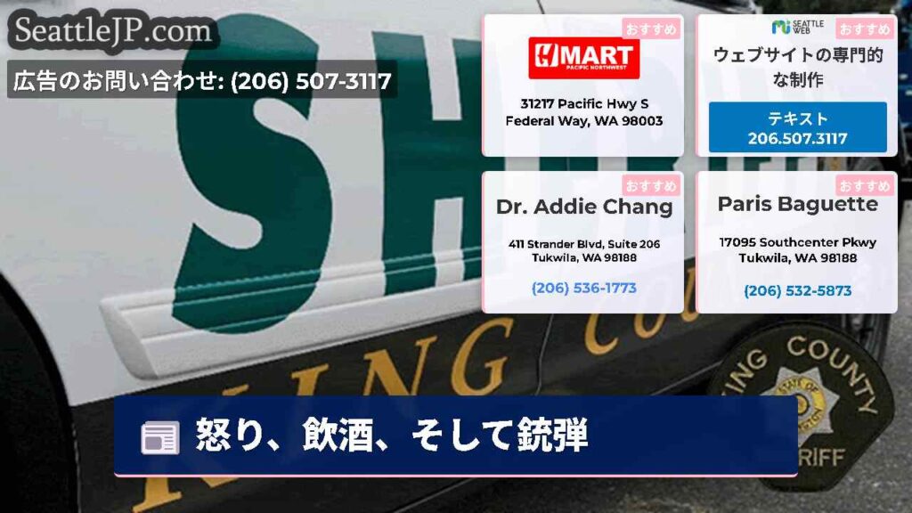 怒り、飲酒、そして銃弾