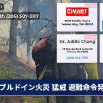 ブルドイン火災 猛威 避難命令発令