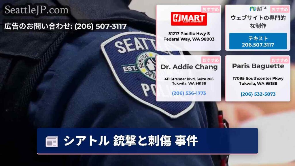 シアトル 銃撃と刺傷 事件