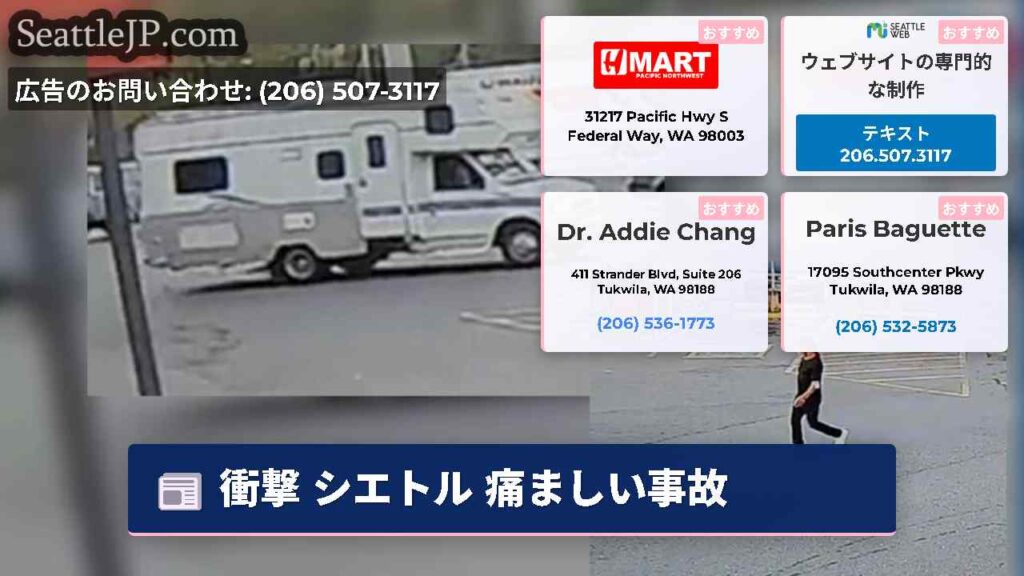 衝撃 シエトル 痛ましい事故