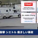 衝撃 シエトル 痛ましい事故