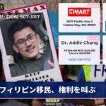 フィリピン移民、権利を叫ぶ