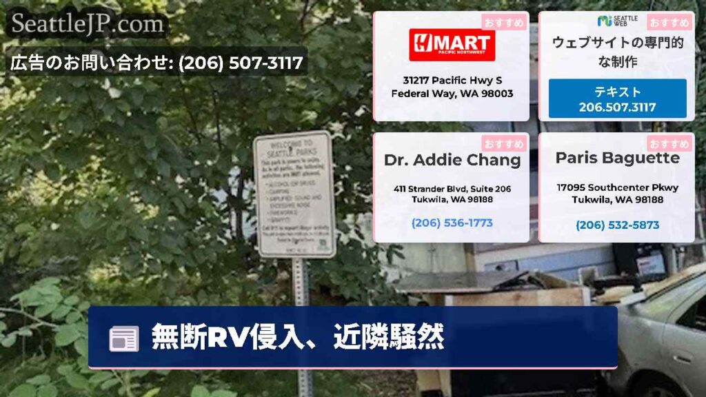 無断RV侵入、近隣騒然
