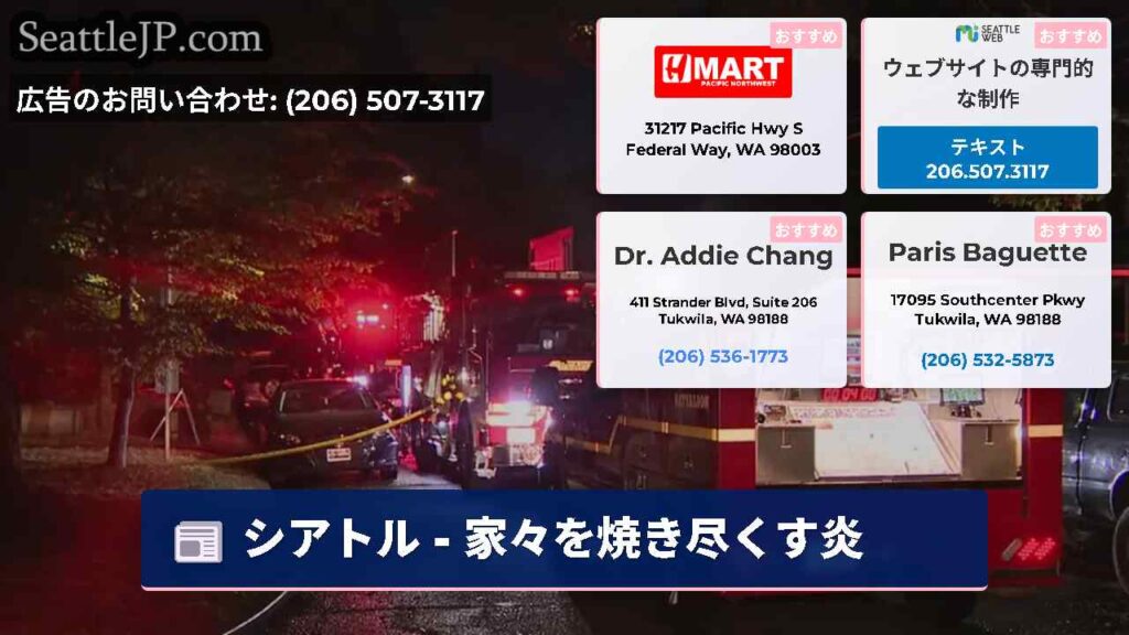 シアトル - 家々を焼き尽くす炎