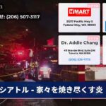 シアトル – 家々を焼き尽くす炎