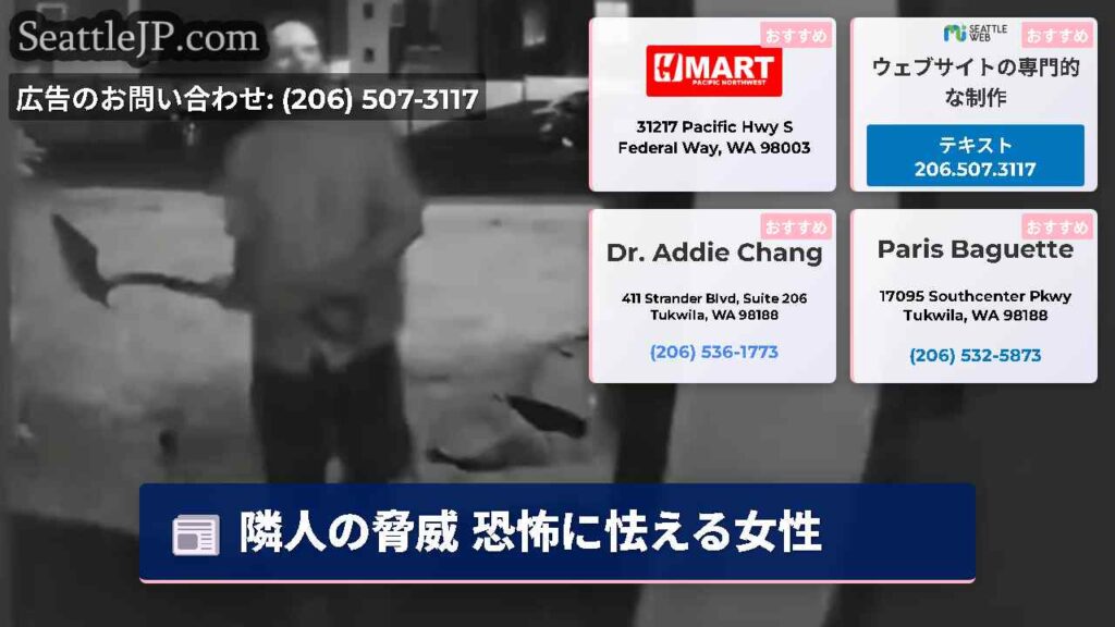 隣人の脅威 恐怖に怯える女性