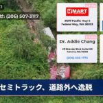 セミトラック、道路外へ逸脱