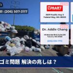 ゴミ問題 解決の兆しは？