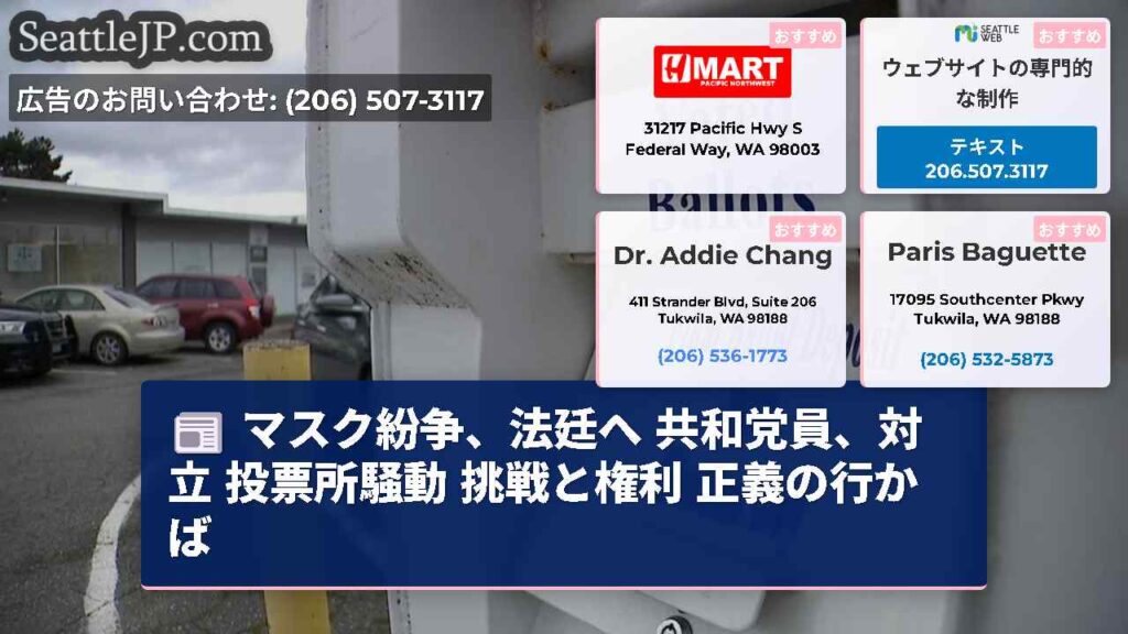 マスク紛争、法廷へ 共和党員、対立 投票所騒動 挑戦と権利 正義の行かば