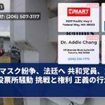 マスク紛争、法廷へ 共和党員、対立 投票所騒動 挑戦と権利 正義の行かば