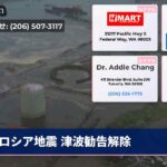 ロシア地震 津波勧告解除
