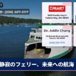 静寂のフェリー、未来への航海