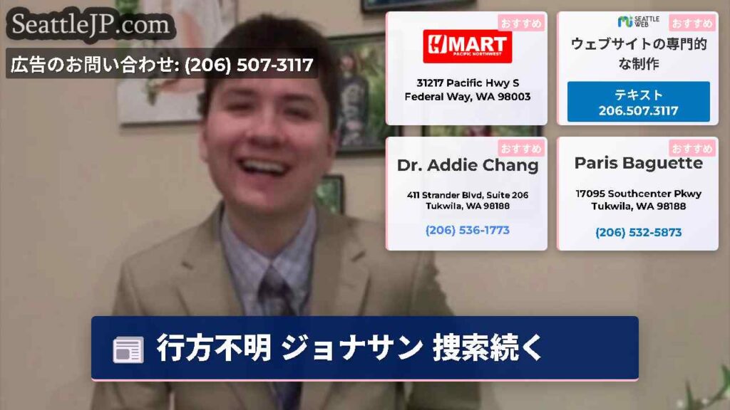 行方不明 ジョナサン 捜索続く